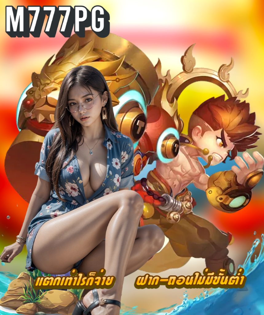 m777pg เว็บตรง